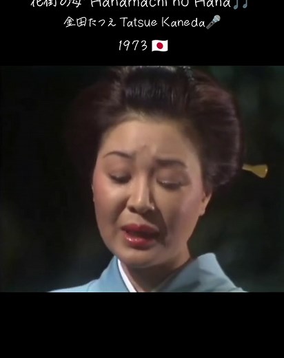 感動の演歌「花街の母」金田たつえによる名演🎤