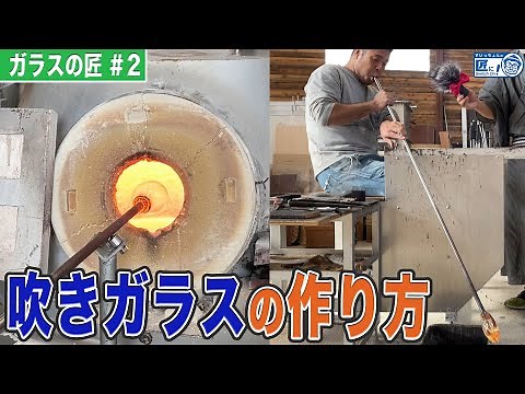 How to make blown glass! We will show you the artisan's techniques in full.