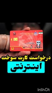 ‎مکانیک ماشین‎ on Instagram‎: "⚠️ کارت سوختت گم شده یا جا مونده؟ این سامانه رو امتحان کن! ⛽ فاز جدید سامانه پیگیری کارت سوخت مفقودی به نشانی fcs.niopdc.ir راه‌اندازی شد. کافیه: ✅ وارد سامانه شو ✅ VIN یا پلاک یا شماره پان کارت‌تو وارد کن ✅ کد امنیتی کپچا رو بنویس ✅ رو دکمه جستجو بزن ➡️ ببین کارتت در جایگاه مانده یا پست حالا کجاست؟ ⏳ کارت تا ۱۰ روز در جایگاه و بعد تا ۳ ماه در ناحیه سوخت نگهداری می‌شود. 📍 اگه پیدا نشد، از طریق همین سایت درخواست بده و دوباره کارت سوخت اینترنتی بگیر❤ 👮‍♂️ سوالی دار