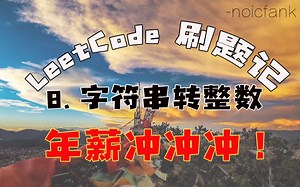 【LeetCode 8.字符串转换整数 (atoi)】 每天一题刷起来！C   年薪冲冲冲！