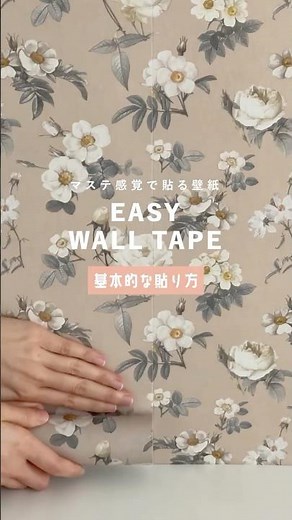 マステ感覚で貼れる壁紙「EASY WALL TAPE」の貼り方〈基本編〉 #壁紙屋本舗 #壁紙diy #模様替え #インテリア