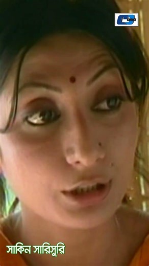 Drama: Shakin Sharishuri #cdchoice #banglanatok #funnydrama #MosharrafKarim #ChanchalChowdhury
