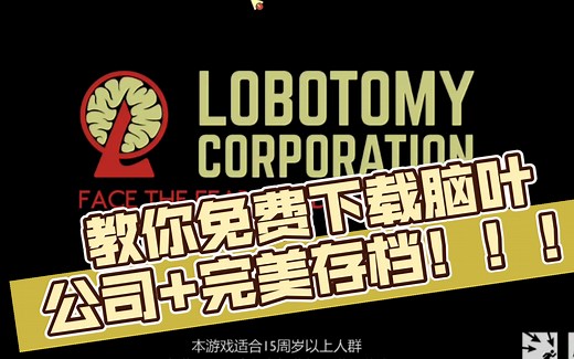 教你免费下载最新版本脑叶公司 完美存档！！！