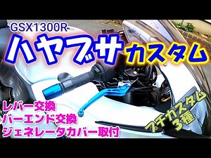 【ハヤブサカスタム】ハヤブサをカスタムしました。ジェネレーターカバー取付、ブレーキ/クラッチレバー取替、バーエンドの取替を行い、ハヤブサの雰囲気が少し変わりました（モトブログ）