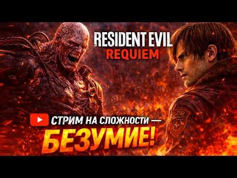 Resident Evil 9 Requiem Прохождение Игры | Сложность: Безумие 🧟‍♀️🪓
