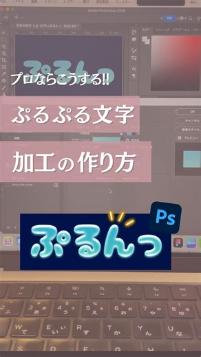 プロならこうする！ぷるぷる文字加工の作り方🫧🫧 #webデザイン #在宅ワーク #photoshop