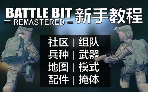 【BattleBit】详细新手教程快速入门 官方社区|组队|兵种|模式|武器配件|地图 介绍与推荐