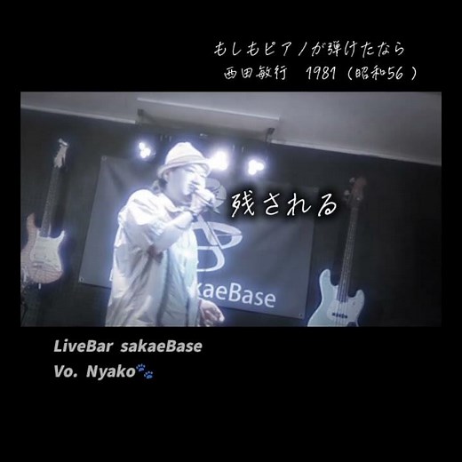 もしもピアノが弾けたなら【実はB面】西田敏行 #昭和歌謡 #生演奏 #名古屋