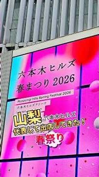 【六本木ヒルズ】山梨を全力PR！春まつり2026の出展レポート！