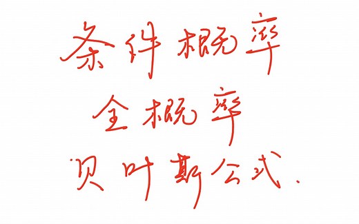 【概率论】条件概率，全概率公式，贝叶斯公式