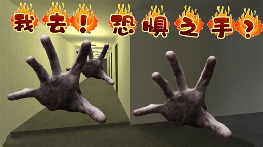 盖瑞模组：我去！哪里跑出来的恐惧之手？我能逃脱它的追击吗！