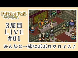 【ポポロクロイス物語】 #1 ポポロ狂は3周目をはじめるのです🌈【実況】