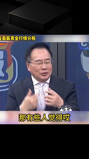 金價跌破4700決堤！蔡正元博士獨家深度解析 #黄金下跌，蔡正元，财经分析，贵金属，投资逻辑