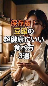 必見！豆腐の超健康にいい食べ方3選 #雑学 #知らないと損 #50代 #雑学 #知らないと損 #50代 #アンチエイジング #40代 #60代 #アンチエイジング #40代 #60代