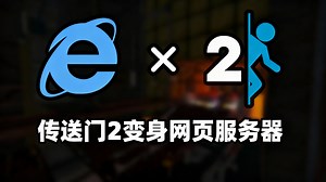【中配】把传送门2变成网页服务器 - PortalRunner