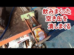 【DIY】缶つぶし機今年もたくさん潰してやります