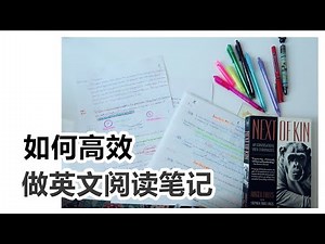 【如何高效做清晰、有条理的英文阅读笔记】在美高校英文老师的干货分享|高效英语学习习惯|英语阅读笔记方法
