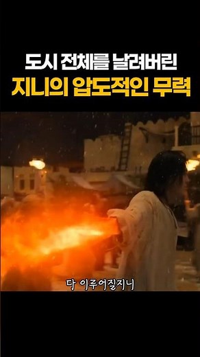 도시 전체를 날려버린 지니의 압도적인 무력 #다이루어질지니