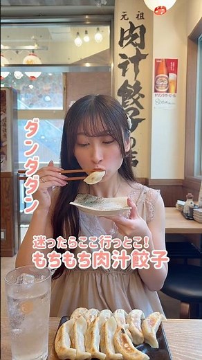 元祖肉汁餃子ダンダダンで今宵は肥されます🥟#餃子 #ダンダダン #グルメ #居酒屋 #gourmet #gyoza #izakaya #ramen