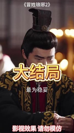 冒姓琅琊2 冒姓琅琊第二季完整剧情 一品布衣4割据篇 一品布衣 冒姓琅琊之名扬天下 潘子剑 冒姓琅琊小说 一品布衣4 冒姓琅琊2剧情介绍 冒姓琅琊 冒姓琅琊2具体上线时间 冒姓琅琊第二季剧情 冒姓琅琊2短剧在线观看 冒姓琅琊3上线时间 冒姓琅琊2角色设定 冒姓琅琊之名扬天下剧情 冒姓琅琊短剧 冒姓琅琊2拍完了吗 冒姓琅琊第二部 冒姓琅琊2小说解读 冒姓琅琊女主