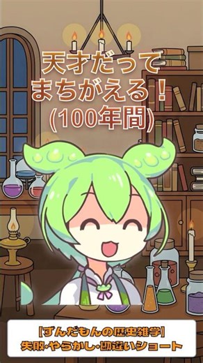 狂気！天才学者たちが100年も信じ続けた「存在しない謎の物質」！#歴史 #雑学 #おもしろ #ずんだもん #科学 #化学 #解説