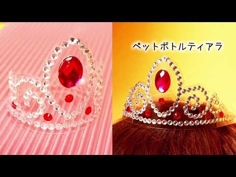 ティアラの作り方 How to make a tiara