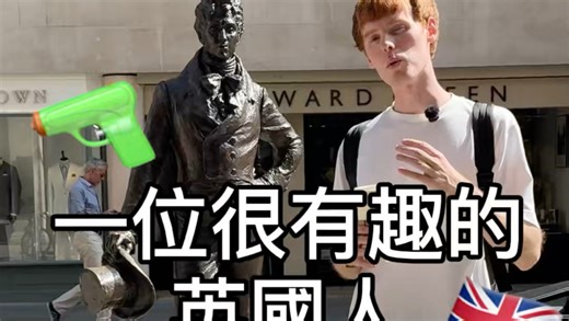 介绍一位真正的英国绅士