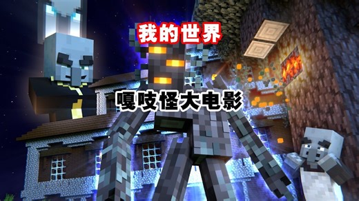 我的世界嘎吱怪起源大电影