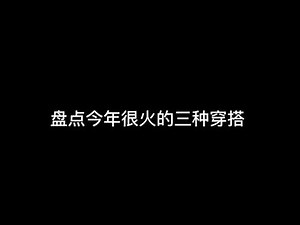 分享日常这件事太暧昧了，所以拉屎这件事我只跟你说#盘点 #穿搭