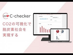 CO2排出量測定ツール「C-checker」のご案内