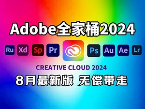 【Adobe全家桶2024】8月最新版 免费下载（附安装包）！PR AE PS AI等！一键不限速！支持Win+Mac！永久使用！视频剪辑/影视后期/插件预设