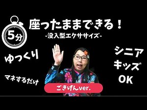 【没入型エクササイズ】座ったままできる・ゆっくり・全年齢・日本語・５分間・マネするだけ・ごきげんバージョン【immersive interactive exercise】