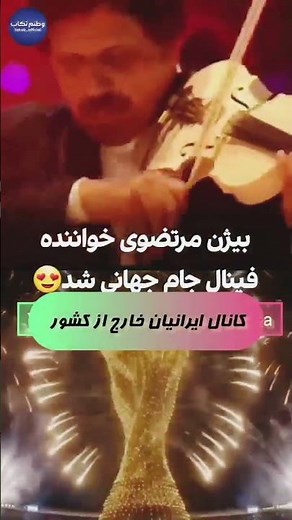 🎻 An Iranian Violin Legend at the FIFA World Cup 2026 Final? 🇮🇷⚽