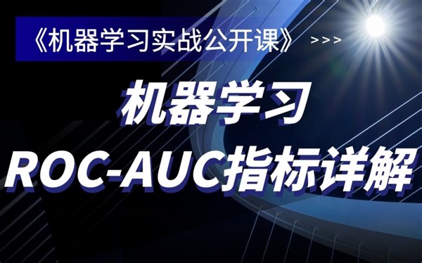 Lesson 5.ROC-AUC指标详解｜机器学习评估指标