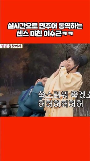 만주어 통역하는 센스 미친 이수근ㅋㅋ #shorts
