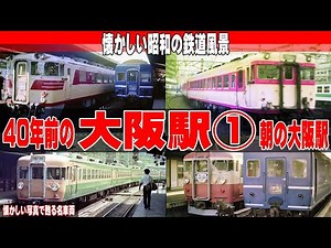 Nostalgic Osaka Station 40 years ago① ​​"Osaka Station in the morning"