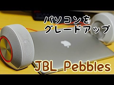 評価もコスパも最高クラス！パソコンがグレードアップするスピーカー！ JBL Pebblesを使ってみた！