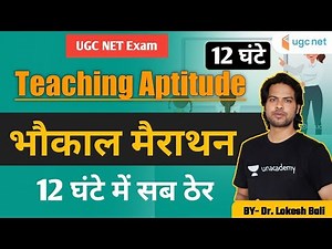 UGC NET 2021 | Teaching Aptitude by Lokesh Bali | 12 Hours Marathon