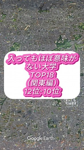 東京経済大学と関東の大学ランキング