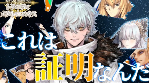 【FGO奏章Ⅳ】#31 僕でも世界を救えるってね【第25歌】【人類裁決法廷 トリニティ･メタトロニオス】