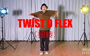 【POPPING.S】扭转twist o flex 基础教学