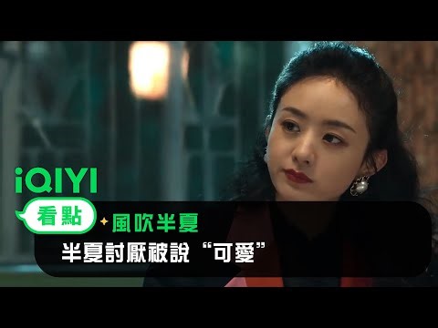 《風吹半夏》EP5看點：半夏討厭被說“可愛” | 愛奇藝