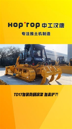 TD17加装防翻滚架、加高铲刀