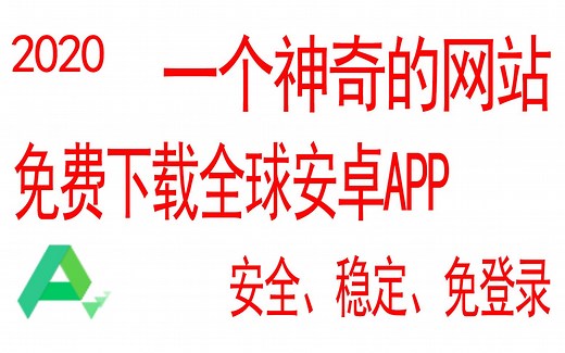 一个神奇好用的网站，免费下载全球各种安卓APP、安全、稳定、免登录-apkpure