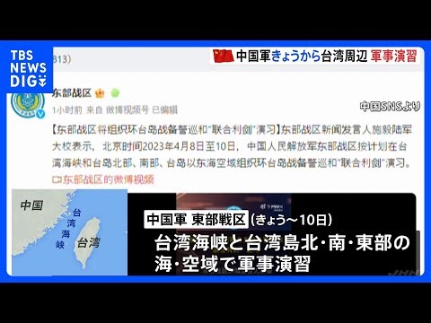 中国軍が台湾周辺での軍事演習発表｜TBS NEWS DIG