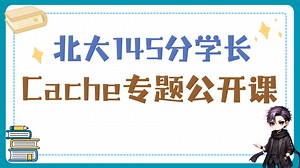 145分北大学长计算机组成原理公开课-Cache 专题讲解