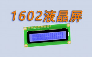 入坑单片机 -- [09_1]液晶1602简介