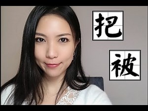 你知道 把 和 被 的用法吗？和我一起学说把字句和被字句吧! Confused with 把 and 被? Learn to use them in sentences in 5 minutes!