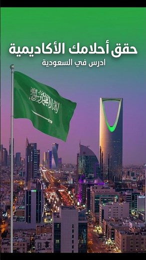 ادرس في السعودية مجانا | احصل على منحة ممولة بالكامل