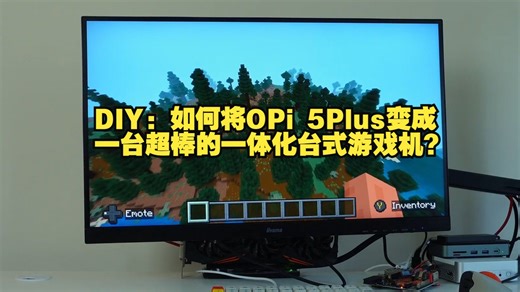 DIY：如何将OrangePi 5Plus变成一台超棒的一体化台式游戏机？
